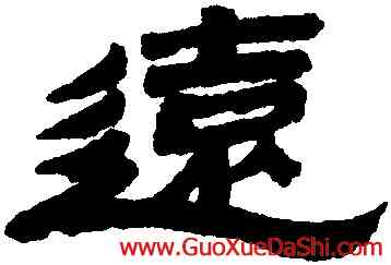 遠,金農,書法字典